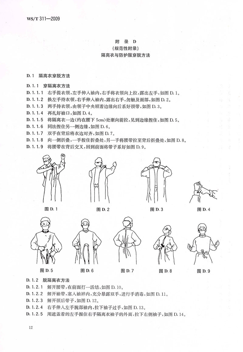 WST-311-2009-医院隔离技术规范-28.jpg