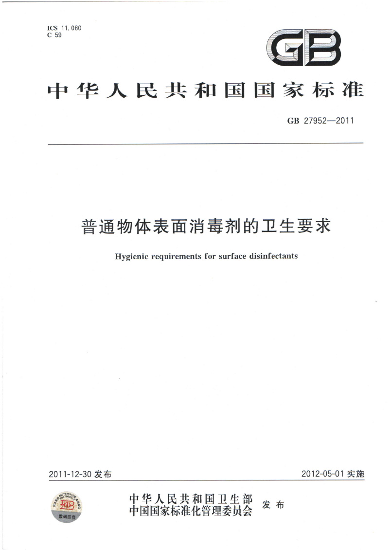 普通物体表面消毒剂的卫生要求-1.jpg